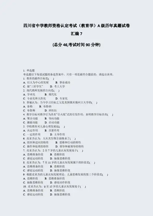四川省中学教师资格认定考试教育学A级历年真题试卷汇编7_真题-无答案