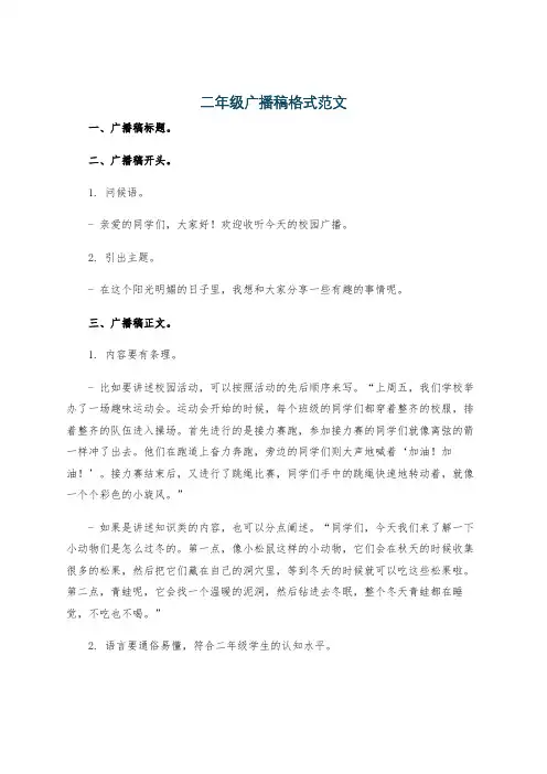 二年级广播稿格式范文
