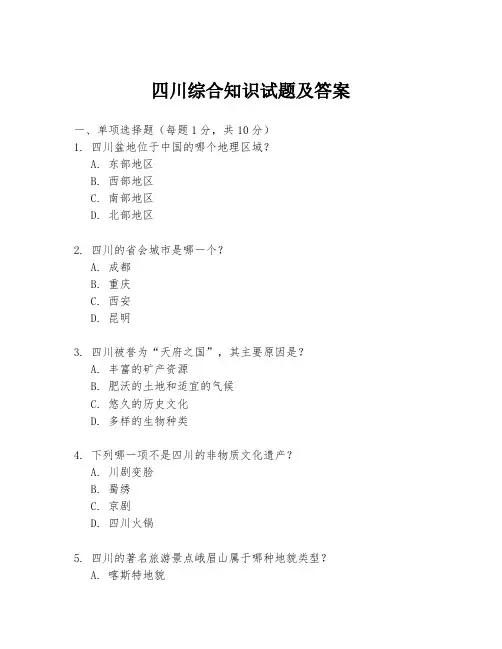 四川综合知识试题及答案