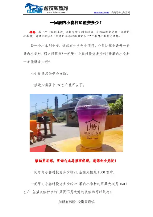 一间厝内小眷村加盟费多少？
