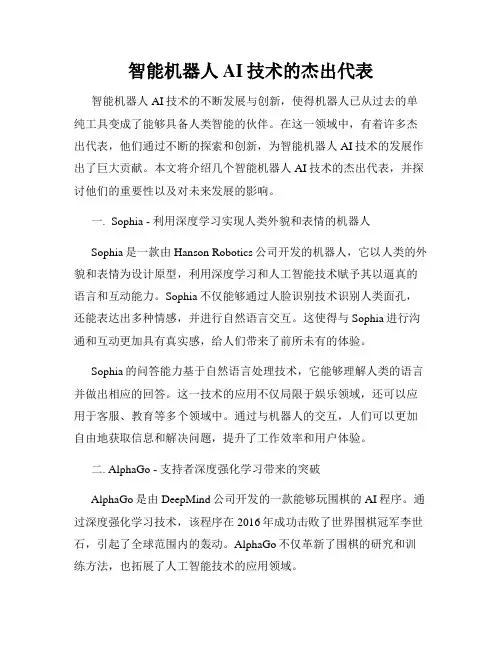 智能机器人AI技术的杰出代表