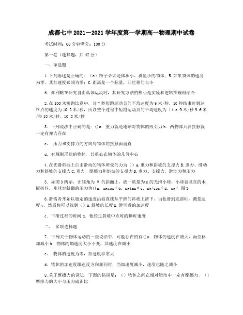 成都七中2021―2021学年度第一学期高一物理期中试卷