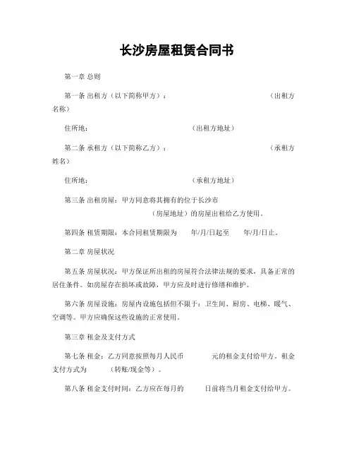 长沙房屋租赁合同书