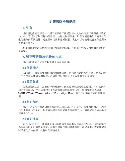 纠正预防措施记录