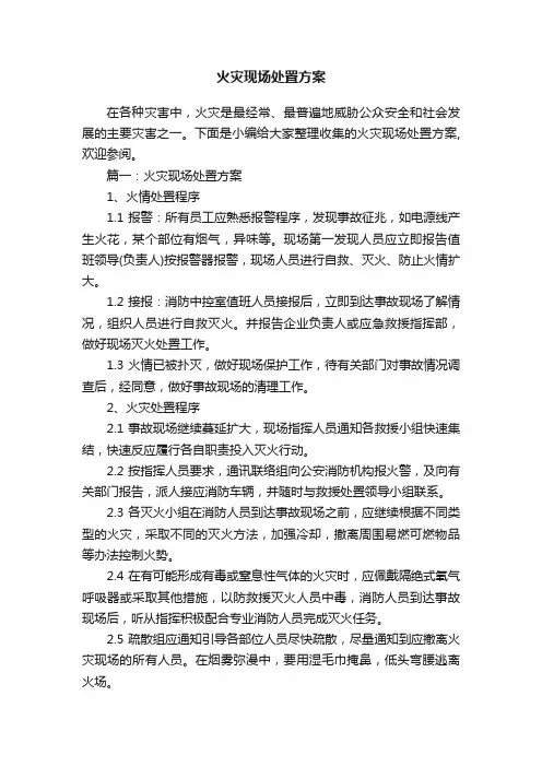 火灾现场处置方案