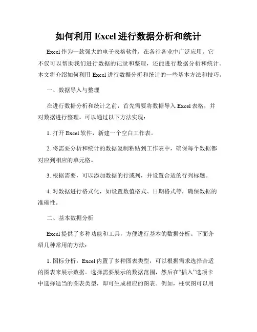 如何利用Excel进行数据分析和统计