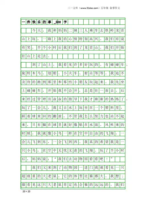 五年级叙事作文：一件快乐的事_500字_18