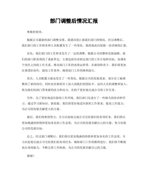 部门调整后情况汇报