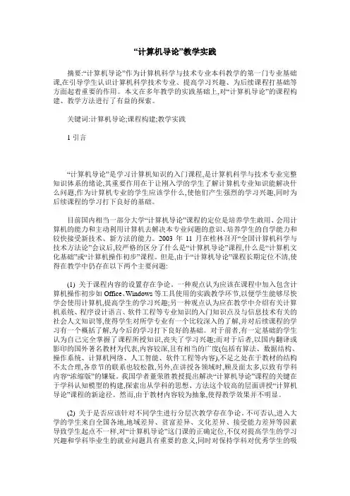 “计算机导论”教学实践