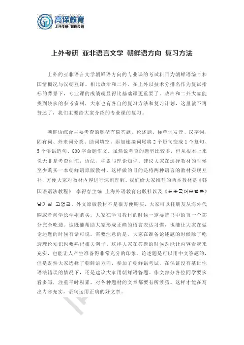 上外考研 亚非语言文学 朝鲜语方向 复习方法