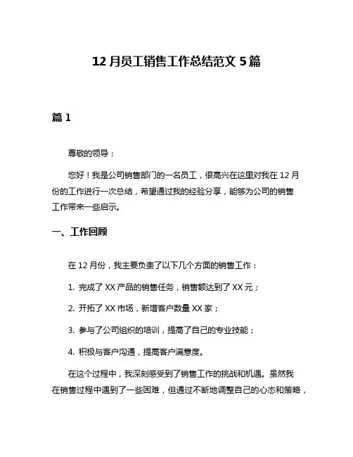 12月员工销售工作总结范文5篇