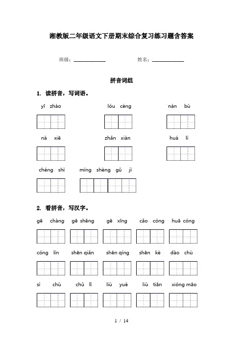 湘教版二年级语文下册期末综合复习练习题含答案