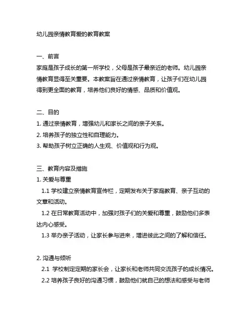 幼儿园亲情教育爱的教育教案 幼儿园教案