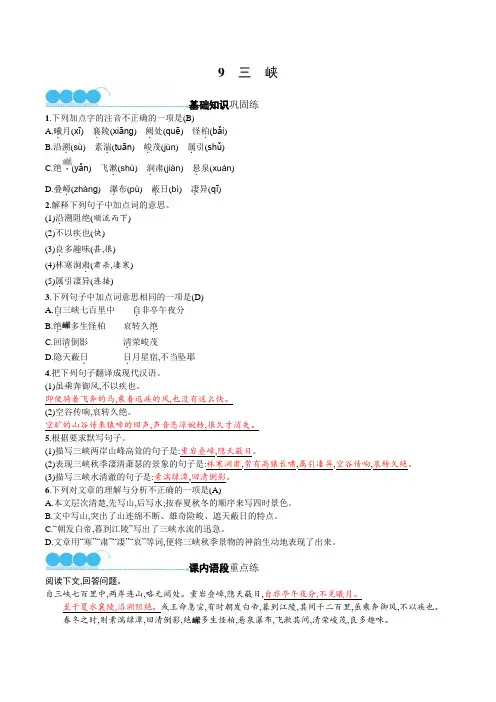 人教版八年级上册语文第三单元第9课《三 峡》同步练习(含答案)