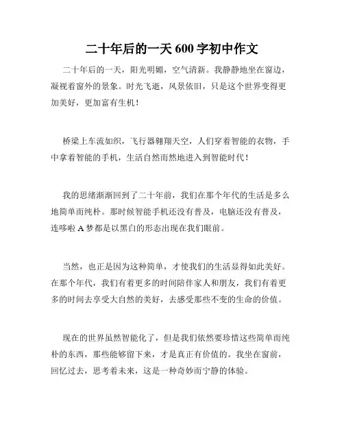 二十年后的一天600字初中作文
