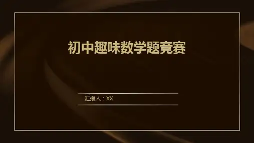 初中趣味数学题竞赛