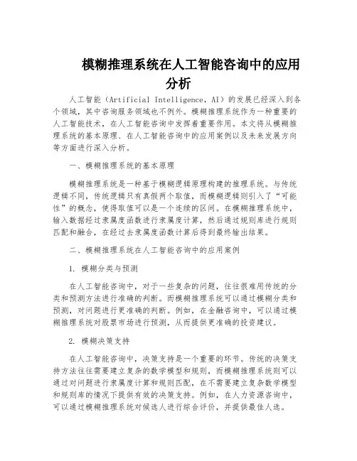 模糊推理系统在人工智能咨询中的应用分析