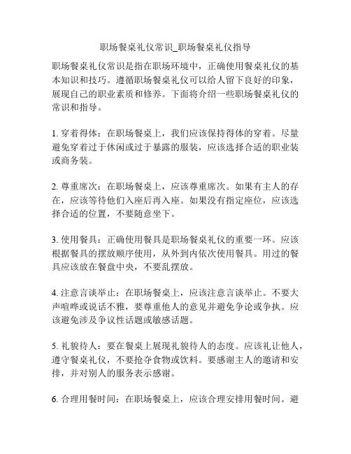 职场餐桌礼仪常识_职场餐桌礼仪指导