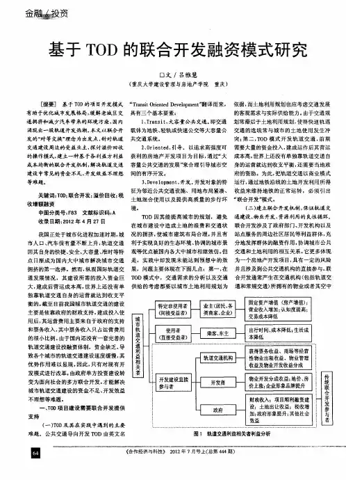 基于TOD的联合开发融资模式研究
