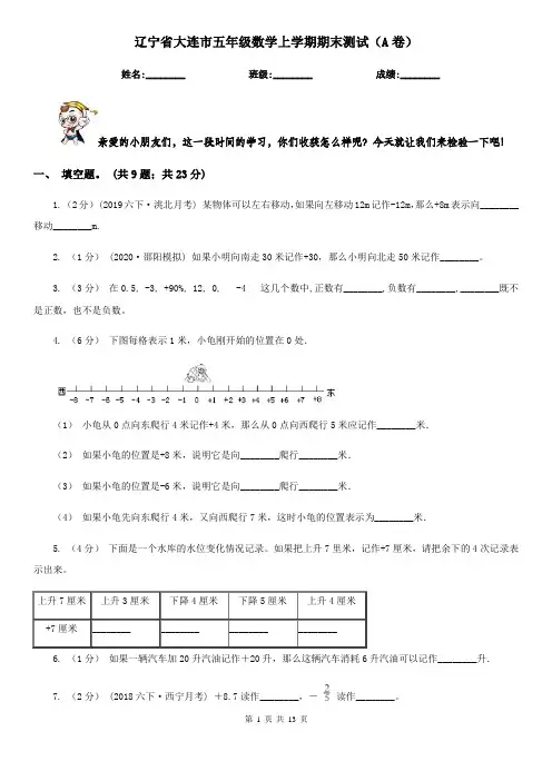 辽宁省大连市五年级数学上学期期末测试(A卷)