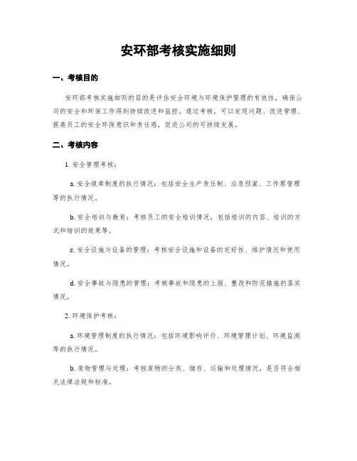 安环部考核实施细则