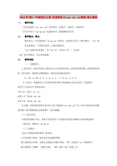 2019年(秋)一年级语文上册 汉语拼音10 ao、ou、iu教案 新人教版
