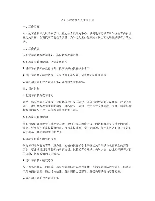幼儿行政教师个人工作计划
