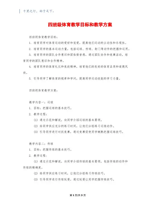 四年级体育教学目标和教学计划