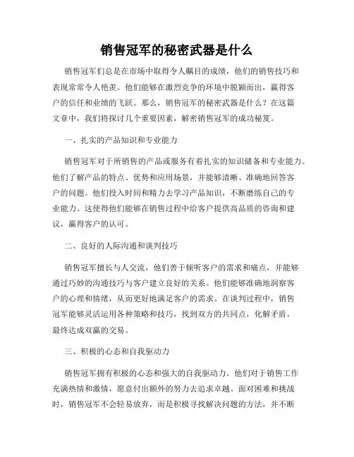 销售冠军的秘密武器是什么