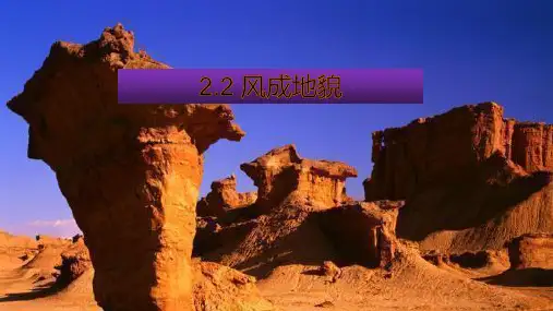 湘教版必修一2.2风成地貌课件(共42张PPT)