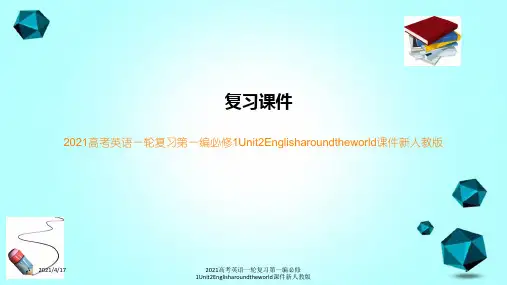 2021高考英语一轮复习第一编必修1Unit2Englisharoundtheworld课件新人教
