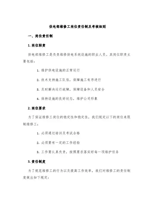 供电部维修工岗位责任制及考核细则