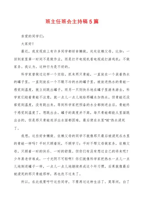 班主任班会主持稿5篇