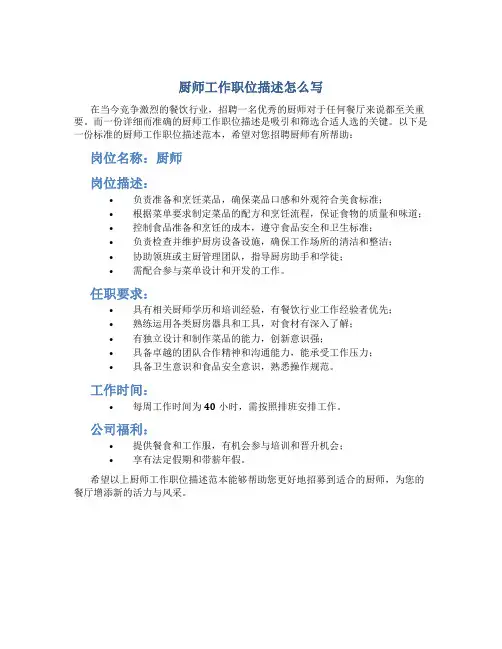 厨师工作职位描述怎么写