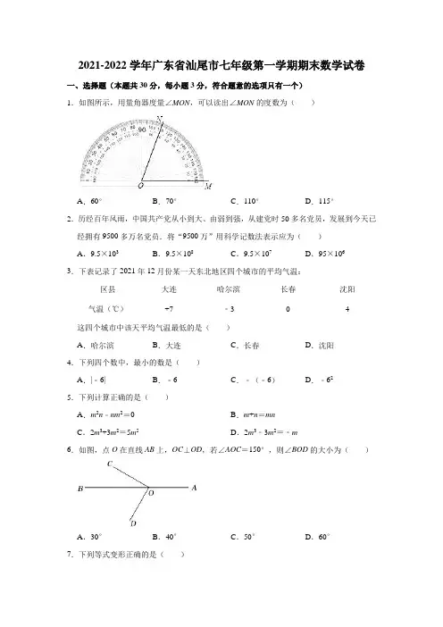2021-2022学年广东省汕尾市七年级(上)期末数学试卷(解析版)