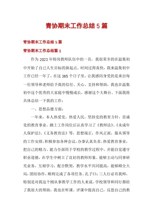 青协期末工作总结5篇