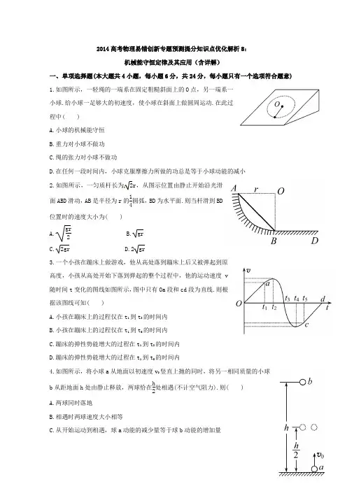2014高考物理易错创新专题预测提分知识点优化解析8：机械能守恒定律及其应用(含详解)