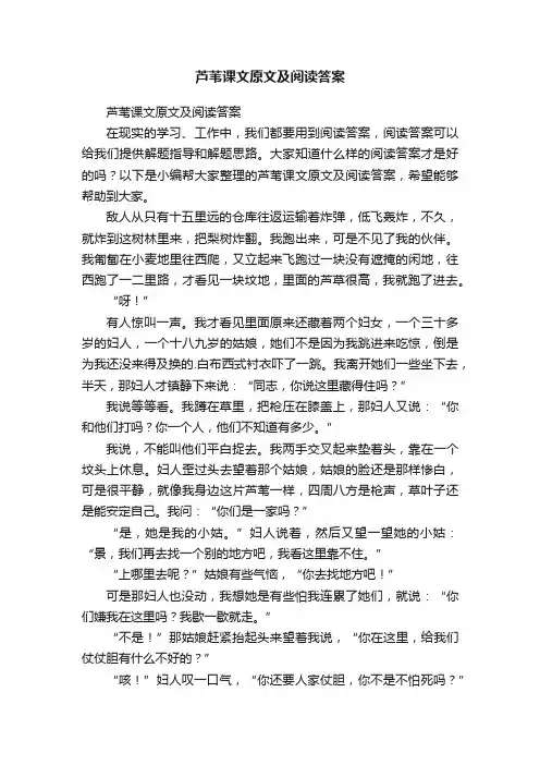 芦苇课文原文及阅读答案