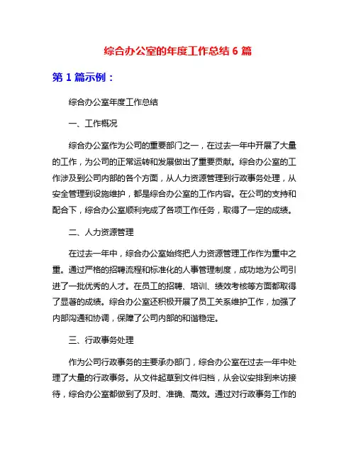 综合办公室的年度工作总结6篇