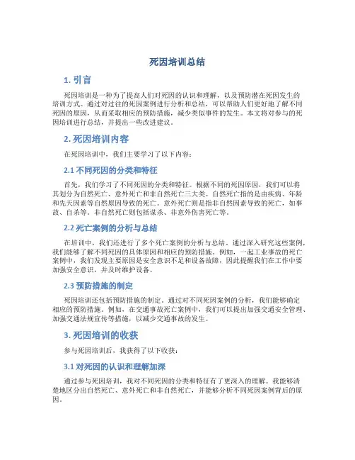 死因培训总结
