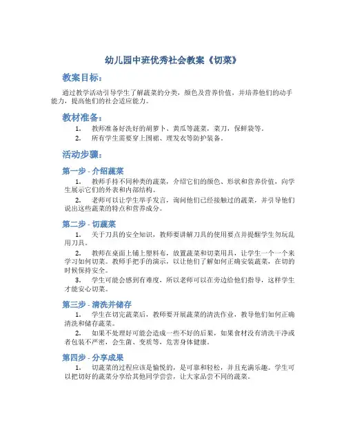 幼儿园中班优秀社会教案《切菜》