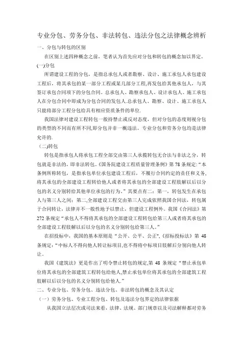 专业分包、劳务分包、非法转包、违法分包之法律概念辨析