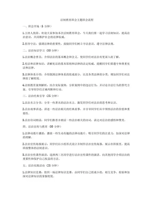 法制教育班会主题班会流程