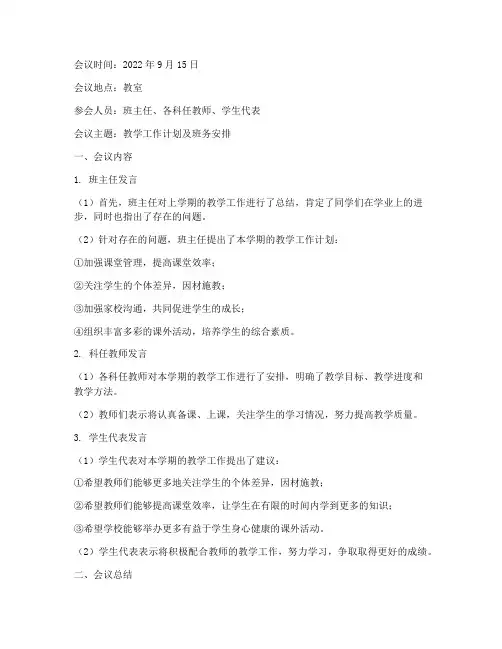 教学工作计划班务会议记录