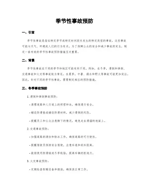 季节性事故预防
