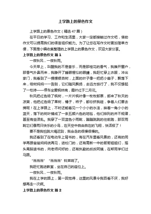 上学路上的景色作文