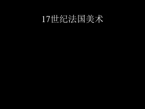 17世纪法国美术