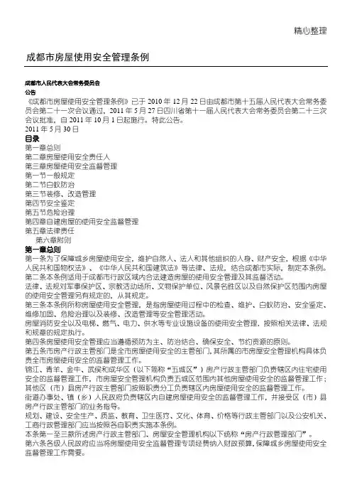 成都市房屋使用安全管理条例