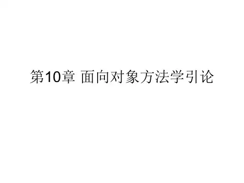 软件工程-面向对象方法学引论