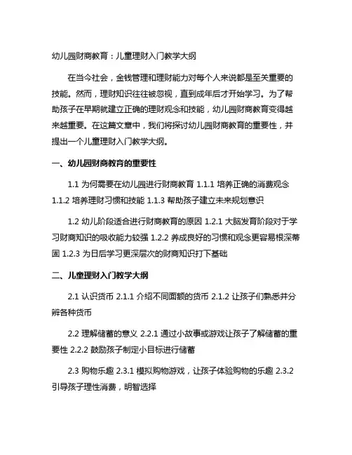 幼儿园财商教育：儿童理财入门教学大纲